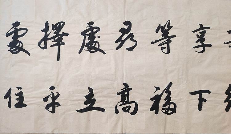 云海松涛 书法 发上等愿结中等缘横幅