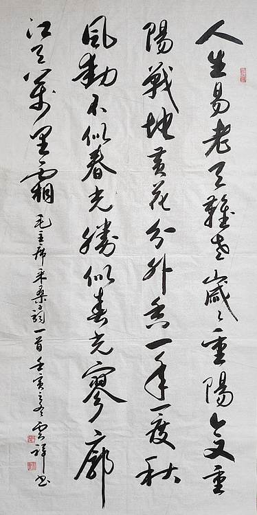 云海松涛 书法 毛主席词采桑子