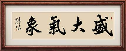云海松涛 书法  盛大气象
