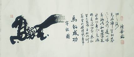 国家一级美术师 郭栋梁 四尺书法 字组图 马到成功