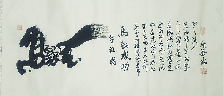 国家一级美术师 郭栋梁 四尺书法 字组图 马到成功