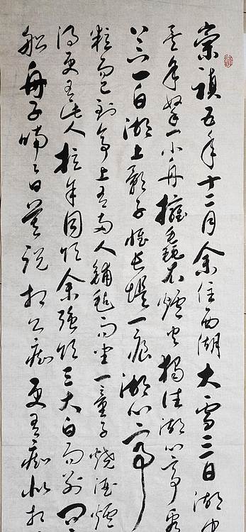 云海松涛 书法明张岱湖心亭看雪