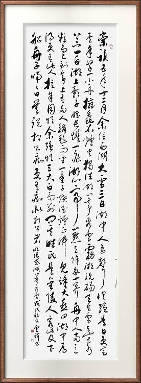 云海松涛 书法明张岱湖心亭看雪