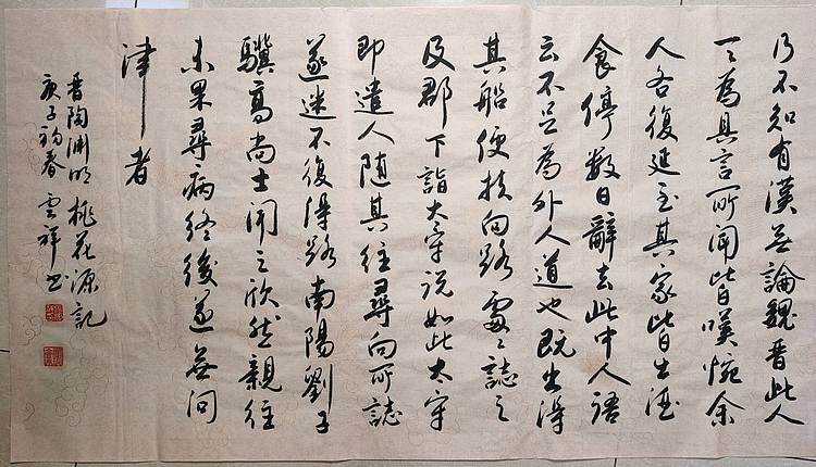 云海松涛 书法桃花源记