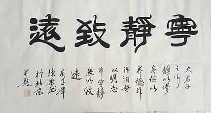 国家一级美术师 郭栋梁 四尺书法 宁静致远