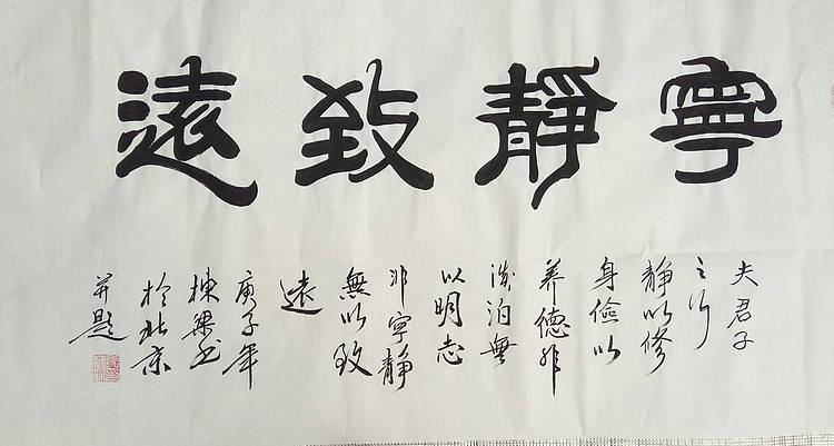 国家一级美术师 郭栋梁 四尺书法 宁静致远