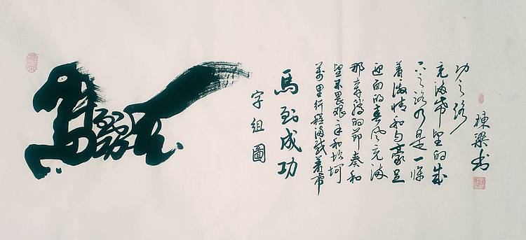 国家一级美术师 郭栋梁 四尺书法 字组图 马到成功