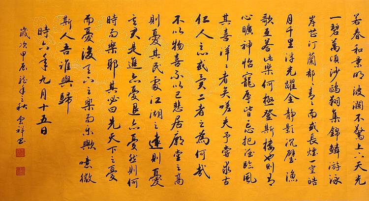 云海松涛 书法岳阳楼记