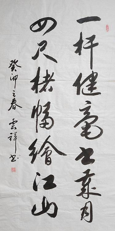 云海松涛 书法  一杆健毫书岁月对联