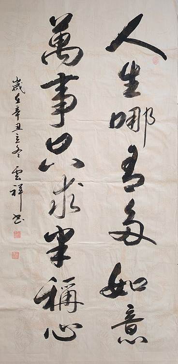 云海松涛 书法 人生哪有多如意对联