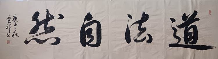 云海松涛 草书道法自然