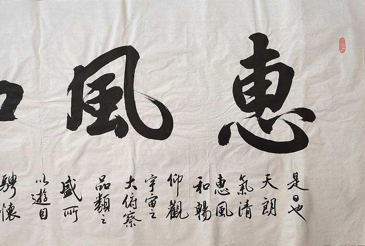 云海松涛 书法惠风和畅