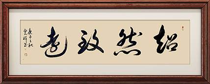 云海松涛 书法 超然致远