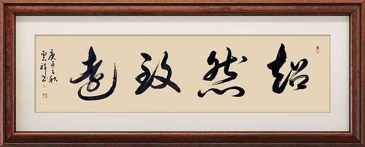 云海松涛 书法 超然致远