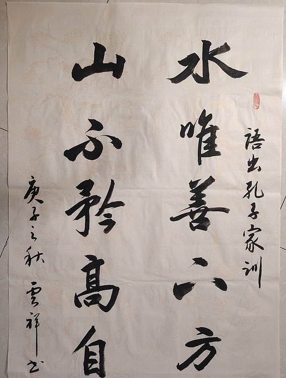 云海松涛 书法 水唯善山不矜对联