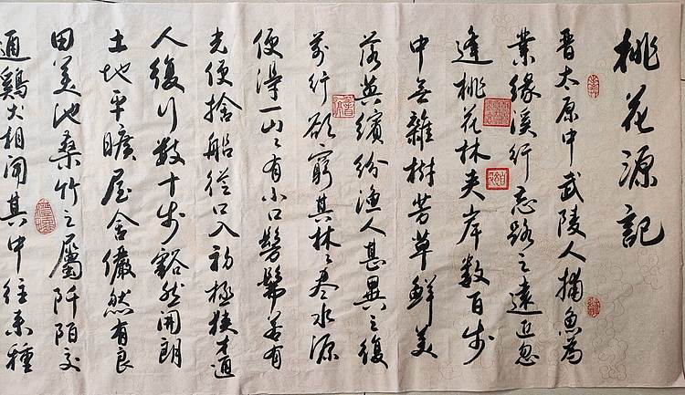 云海松涛 书法桃花源记