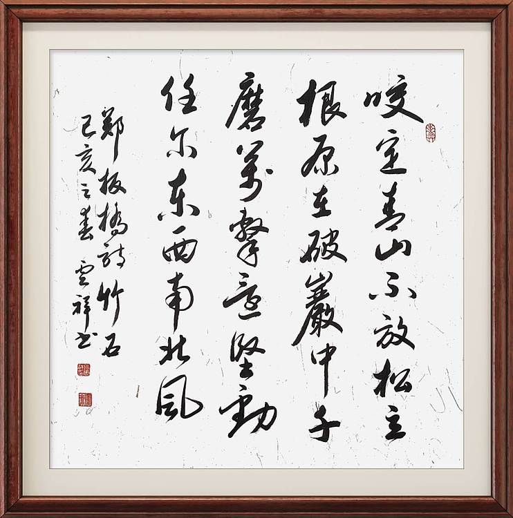 云海松涛 书法 咬定青山不放松诗