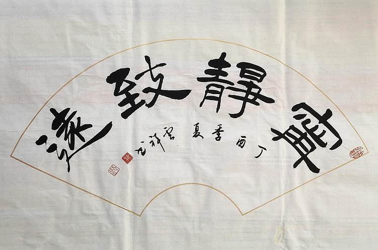 云海松涛 扇面书法二幅