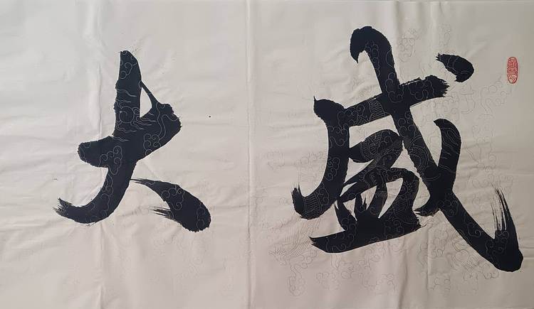 云海松涛 书法 盛大气象