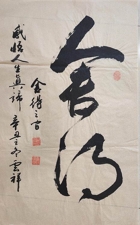 云海松涛 书法 舍得