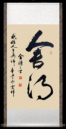 云海松涛 书法 舍得