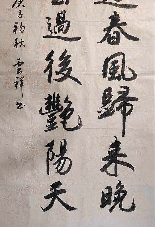 云海松涛 书法 莫道浮云对联