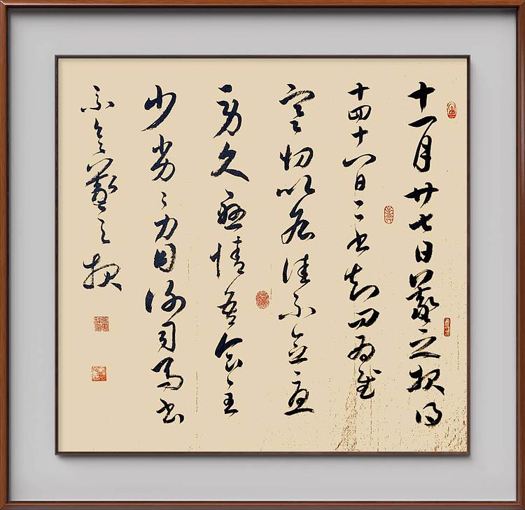 云海松涛 临王羲之十七帖寒切帖