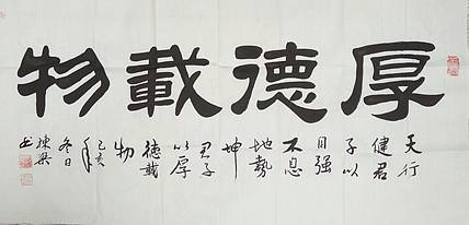 国家一级美术师 郭栋梁 四尺书法 厚德载物