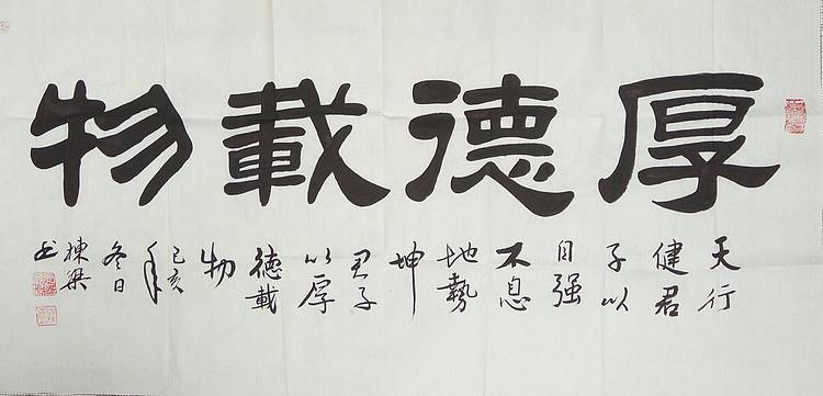 国家一级美术师 郭栋梁 四尺书法 厚德载物