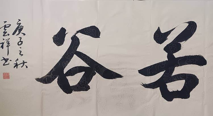 云海松涛 书法虚怀若谷