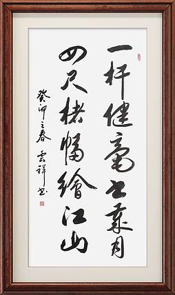 云海松涛 书法  一杆健毫书岁月对联