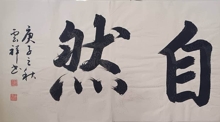 云海松涛 书法 道法自然