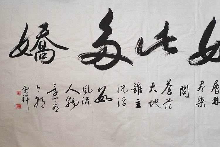 云海松涛 书法 江山如此多娇