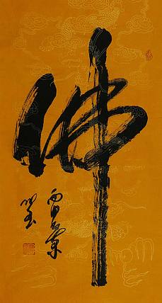 中书协会员 高作玉书法 佛