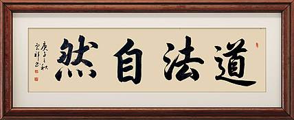 云海松涛 书法 道法自然