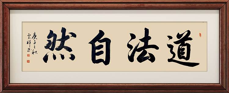 云海松涛 书法 道法自然