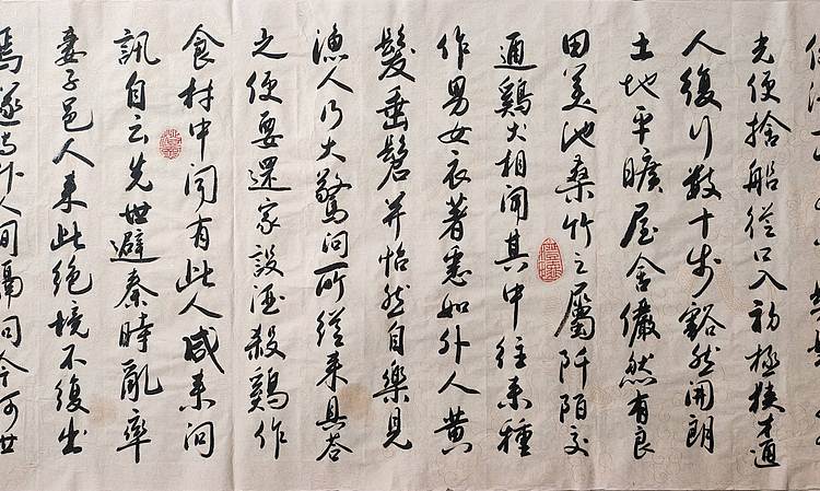 云海松涛 书法桃花源记