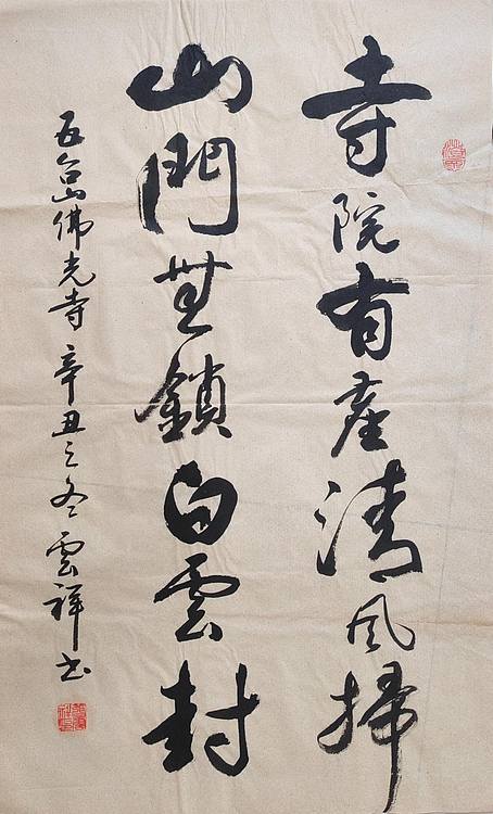 云海松涛 书法寺院有尘清风扫对联