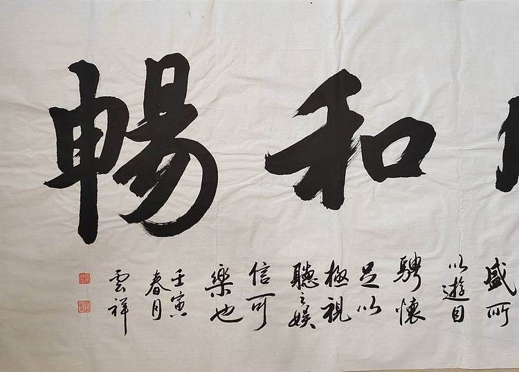 云海松涛 书法惠风和畅