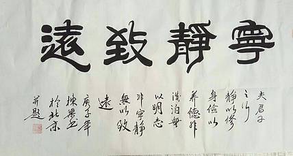 国家一级美术师 郭栋梁 四尺书法 宁静致远