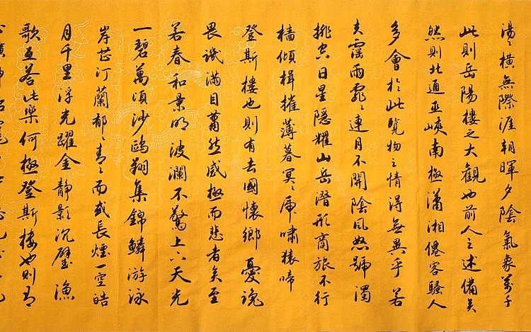 云海松涛 书法岳阳楼记