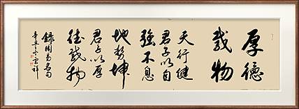 云海松涛 书法厚德载物横幅