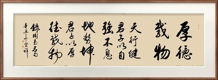 云海松涛 书法厚德载物横幅