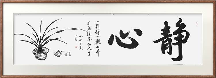 云海松涛 书画 静心