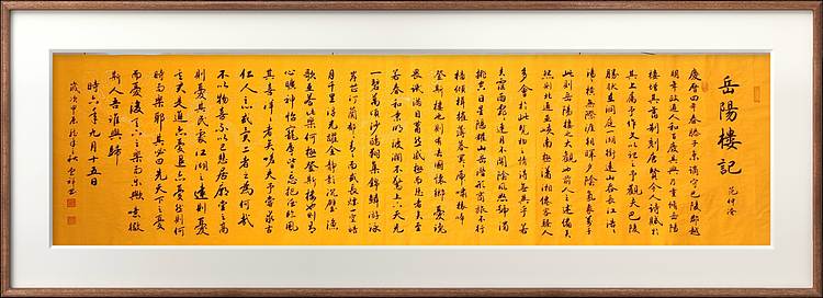 云海松涛 书法岳阳楼记