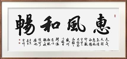 云海松涛 书法惠风和畅