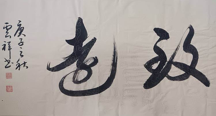 云海松涛 书法 超然致远