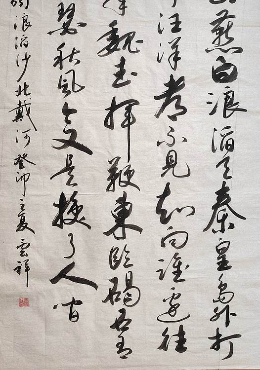 云海松涛 书法 毛主席词浪滔沙北戴河