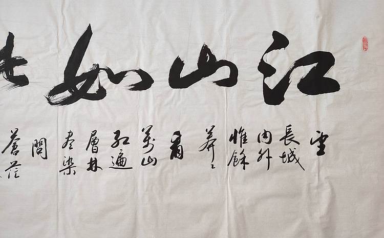 云海松涛 书法 江山如此多娇