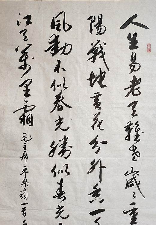 云海松涛 书法 毛主席词采桑子